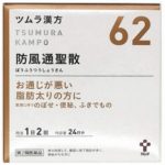 ツムラ漢方62 防風通聖散 48包 最安値比較